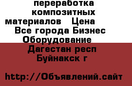 переработка композитных материалов › Цена ­ 100 - Все города Бизнес » Оборудование   . Дагестан респ.,Буйнакск г.